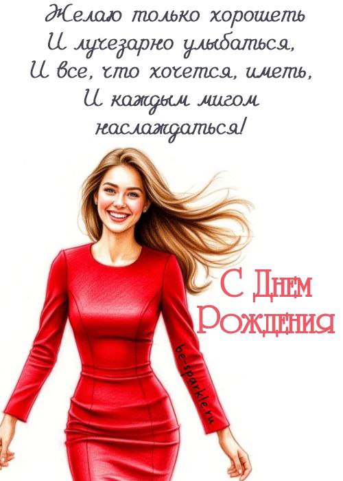 с днем рождения женщине желаю только хорошеть и лучезарно улыбаться и все что хочется иметь и каждым мигом наслаждаться