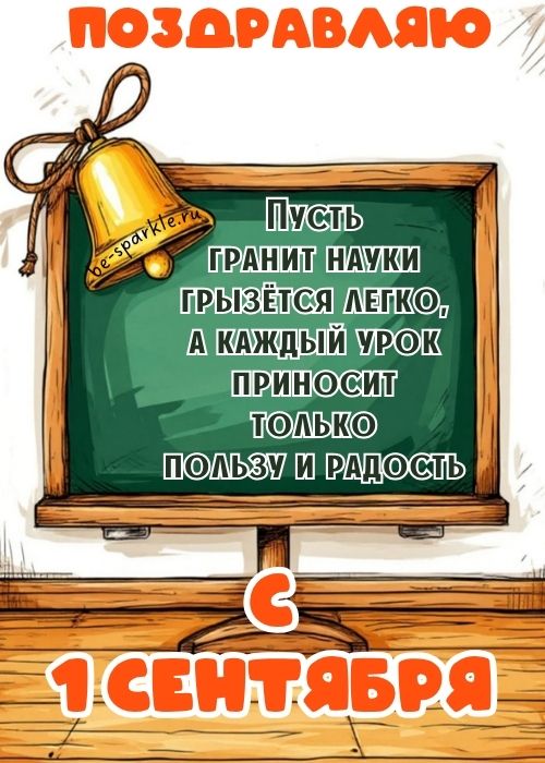 поздравляю с 1 сентября пусть гранит науки грызётся легко а каждый урок приносит только пользу и радость