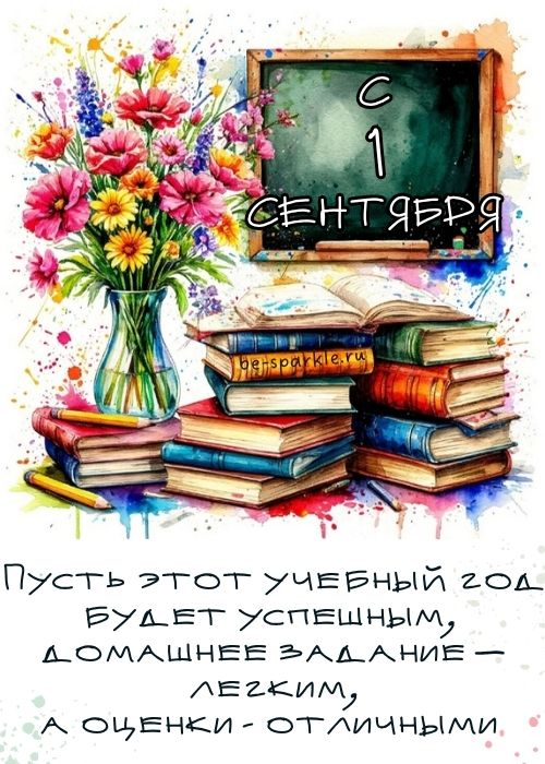 Пусть этот учебный год будет успешным домашнее задание легким а оценки отличными с 1 сентября Пусть этот учебный год будет успешным домашнее задание легким а оценки отличными