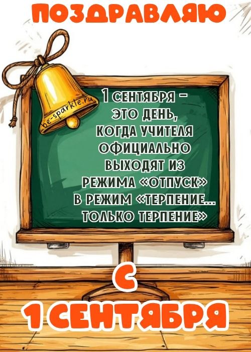 1 сентября это день когда учителя официально выходят из режима отпуск в режим терпение только терпение