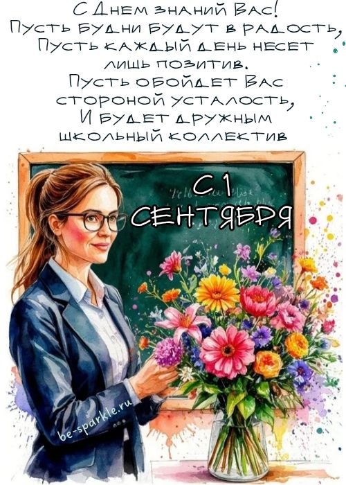 с 1 сентября учителю с днем знаний вас пусть будни будут в радость пусть каждый день несет лишь позитив пусть обойдет вас стороной усталость и будет дружным школьный коллектив
