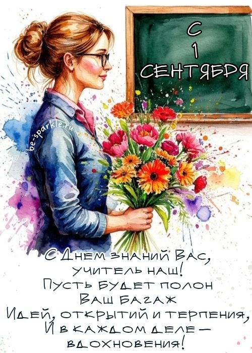 с днем знаний вас учитель наш пусть будет полон ваш багаж идей открытий и терпения и в каждом деле вдохновения