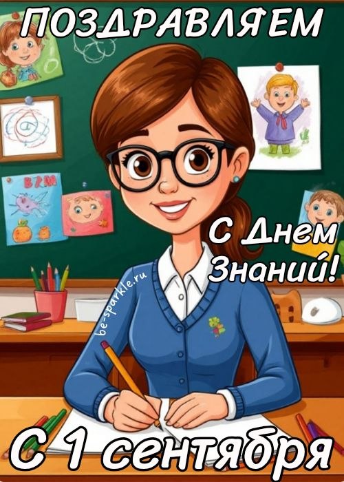 поздравляем с днем знаний с1 сентября картинка учителю