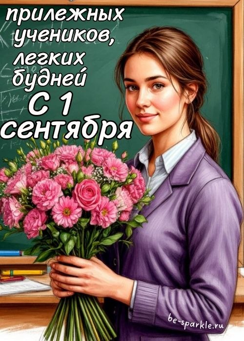 с 1 сентября учительнице прилежных учеников легких будней