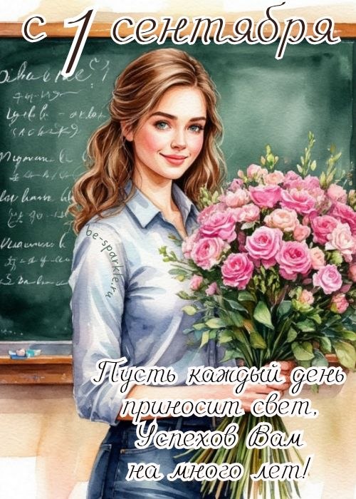 с 1 сентября учительнице пусть каждый день приносит свет успехов вам на много лет