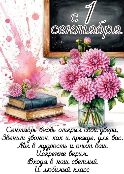 с 1 сентября учителю сентябрь вновь открыл свои двери звенит звонок как и прежде для вас мы в мудрость и опыт ваш верим входя в наш светлый и любимый класс