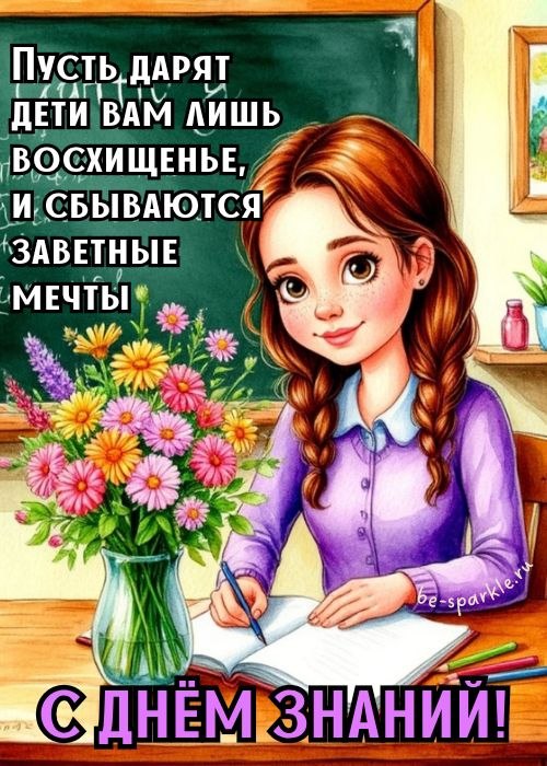с днем знаний учительнице пусть дарят дети вам лишь восхищенье и сбываются заветные мечты