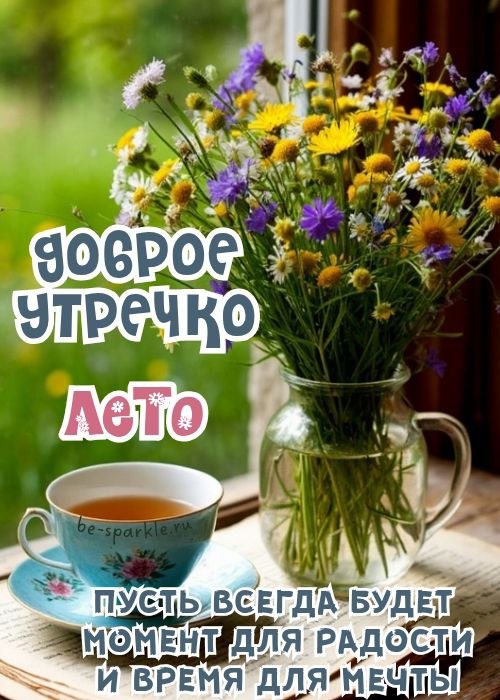 доброе утречко лето пусть всегда будет момент для радости и время для мечты