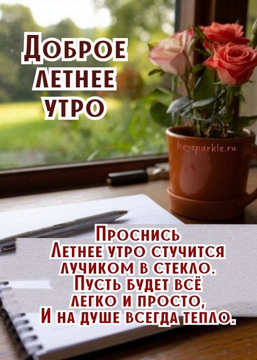 доброе летнее утро проснись летнее утро стучится лучиком в стекло пусть будет всё легко и просто и на душе всегда тепло