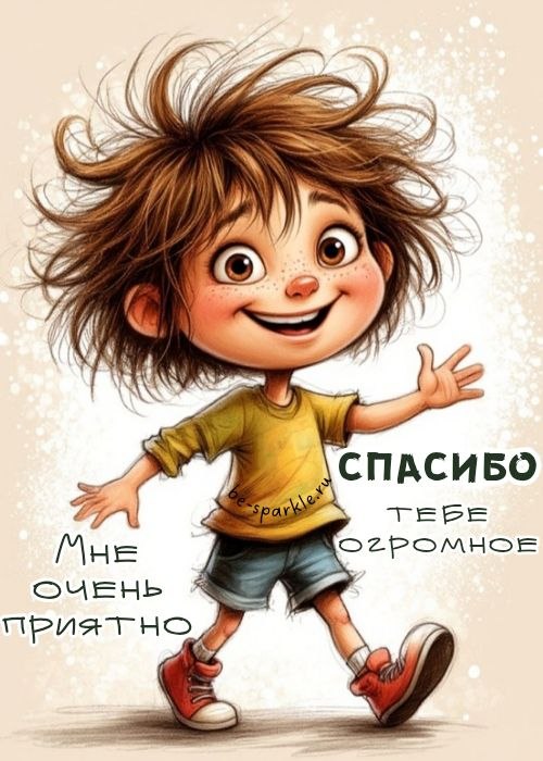 спасибо тебе огромное мне очень приятно спасибо тебе огромное мне очень приятно