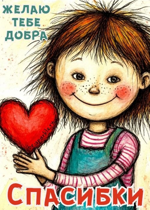 спасибки желаю тебе добра спасибки желаю тебе добра