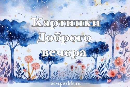 картинки доброго вечера
