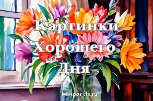 картинки хорошего дня