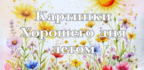 картинки хорошего дня летом