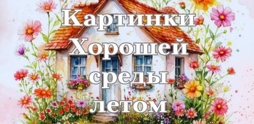 картинки хорошей среды летом