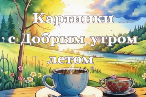 картинки с добрым утром летом