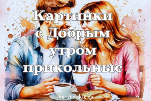 картинки с добрым утром прикольные