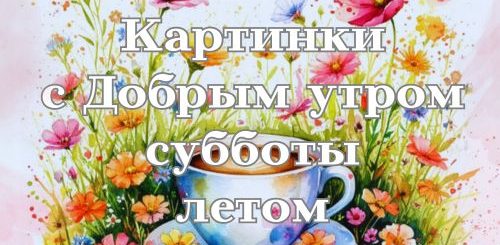 картинки с добрым утром субботы летом