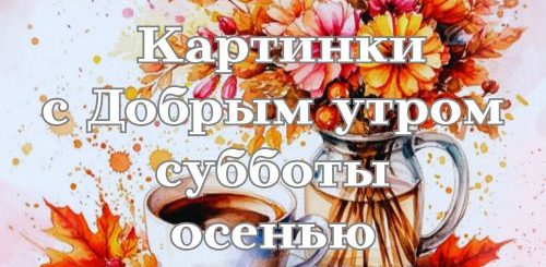 картинки с добрым утром субботы осенью