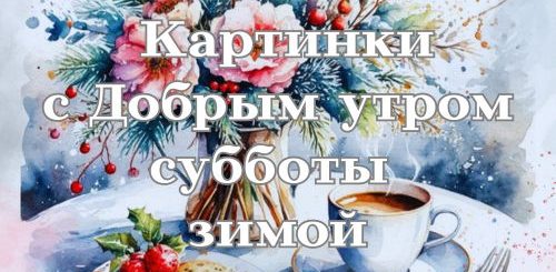 картинки с добрым утром субботы зимой