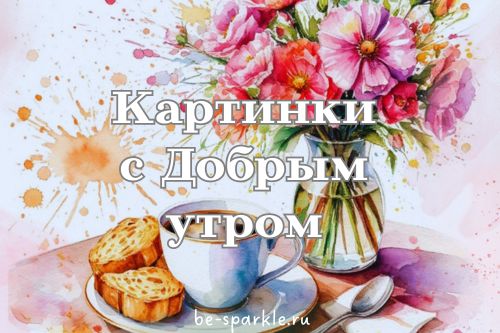 картинки с добрым утром