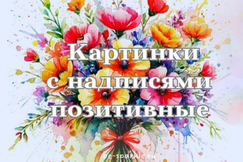 картинки с надписями позитивные