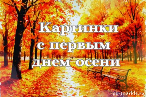 Картинки с первым днем осени