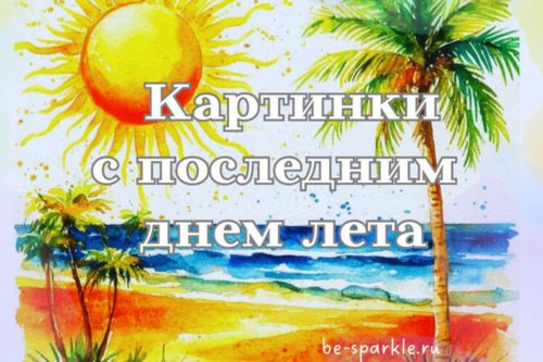 Картинки с последним днем лета