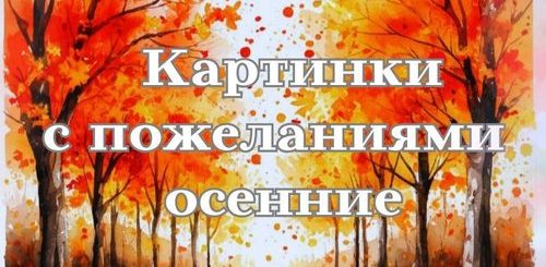 картинки с пожеланиями осенние