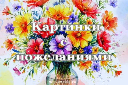 картинки с пожеланиями