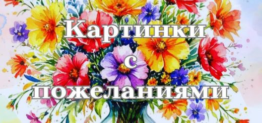 картинки с пожеланиями