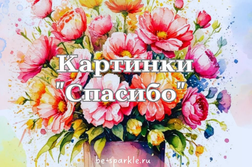 Картинки Спасибо и Благодарю картинки спасибо