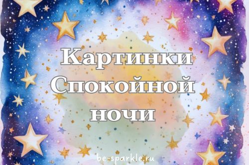 картинки спокойной ночи