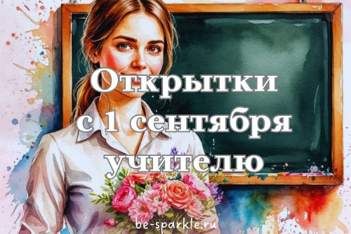открытки с 1 сентября учителю