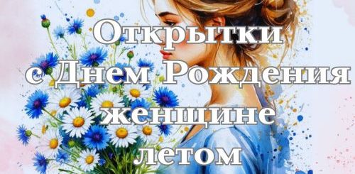 Открытки с Днем Рождения женщине летом