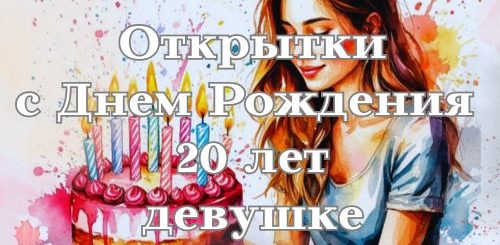 открытки с днем рождения 20 лет девушке