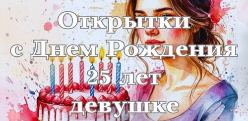 открытки с днем рождения 25 лет девушке