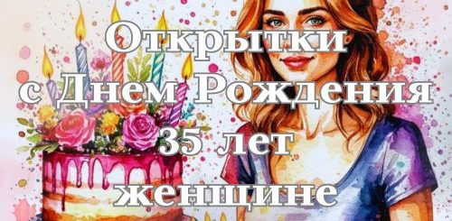 открытки с днем рождения 35 лет женщине
