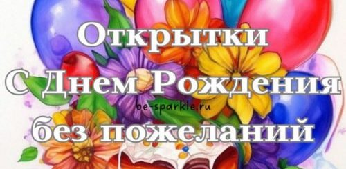 открытки с днем рождения без пожеланий