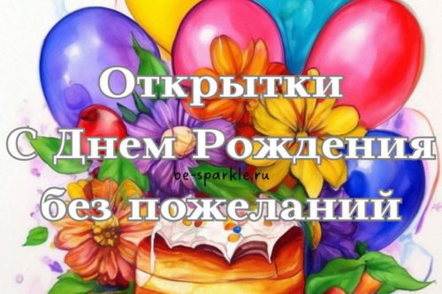открытки с днем рождения без пожеланий
