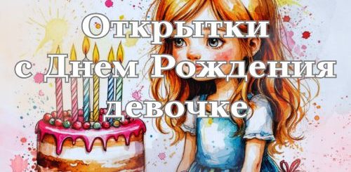 открытки с днем рождения девочке
