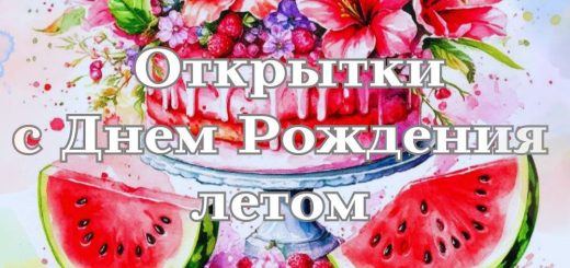 открытки с днем рождения летом