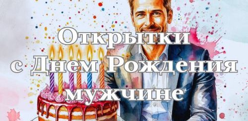 открытки с днем рождения мужчине