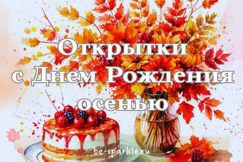 открытки с днем рождения осенью