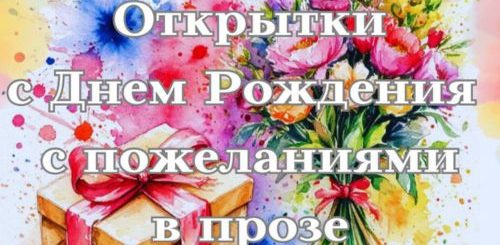 открытки с днем рождения с пожеланиями в прозе