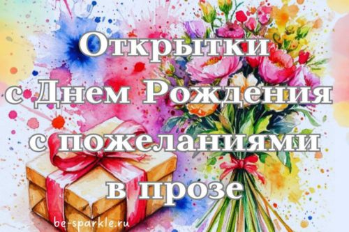 открытки с днем рождения с пожеланиями в прозе
