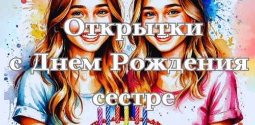 открытки с днем рождения сестре