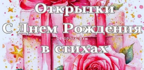 открытки с днем рождения стихи
