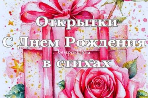 открытки с днем рождения стихи