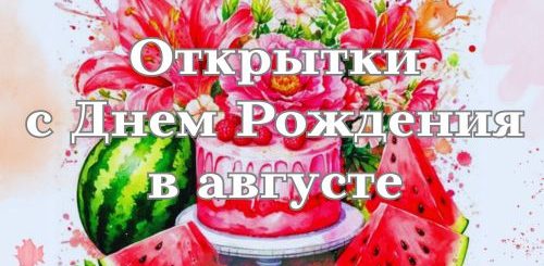 открытки с днем рождения в августе